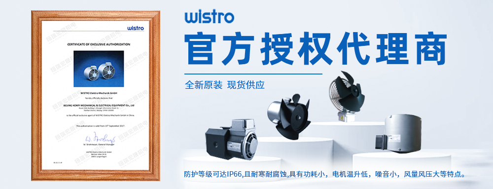 wistro风机代理商