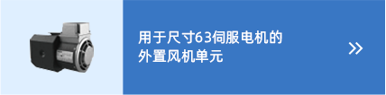 wistro伺服电机风扇
