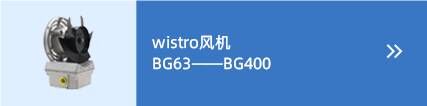 wistro风机