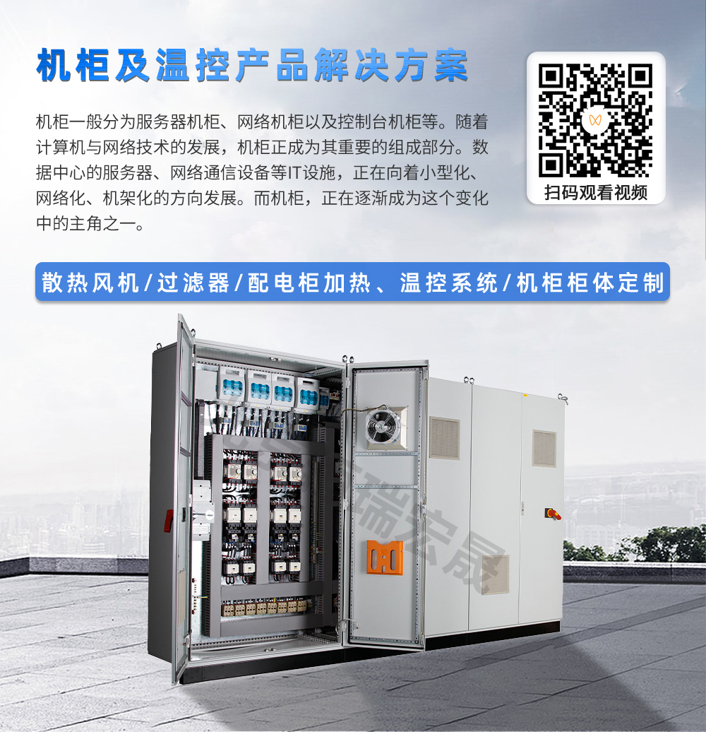 机柜及温控系统解决方案