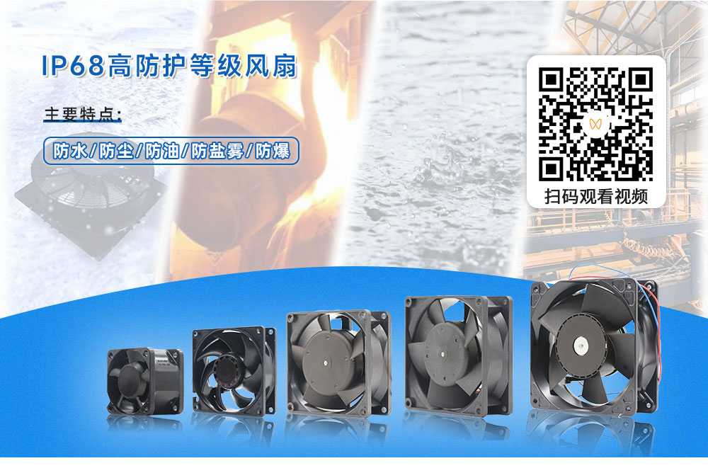 IP68高防护等级风扇