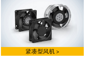 ebm紧凑型风机