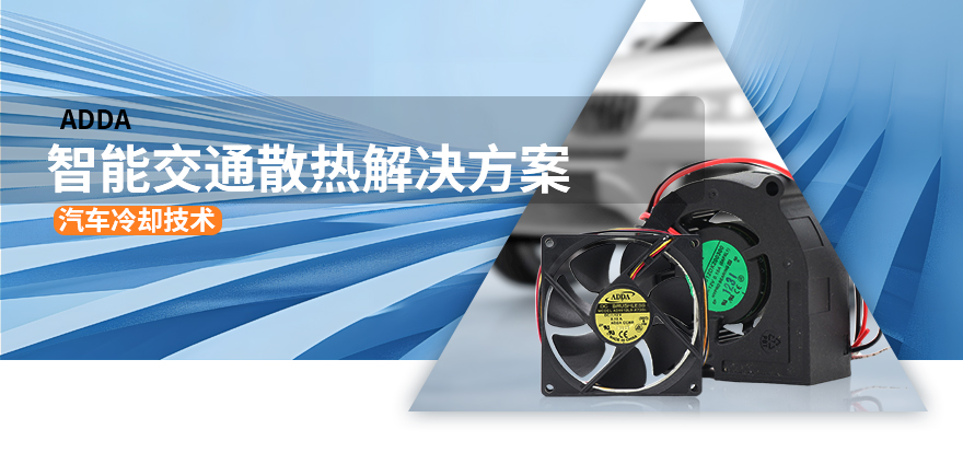智能交通散热解决方案